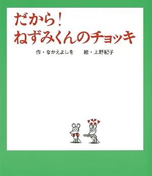 Amazon.co.jp: だから!ねずみくんのチョッキ (ねずみくんの絵本 25